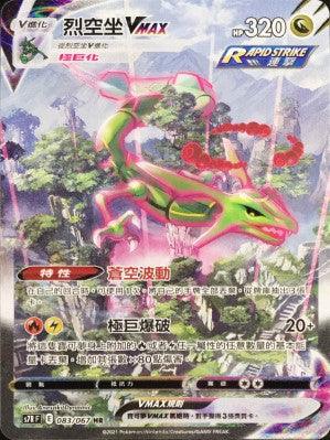 S7RF 083/067 烈空坐VMAX HR