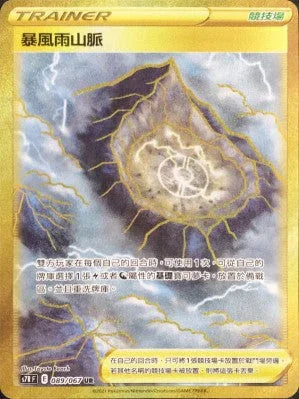 S7RF 089/067 暴風雨山脈 UR