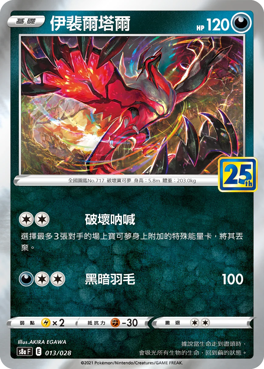 [特殊閃版]S8aF 013/028 伊裴爾塔爾 -