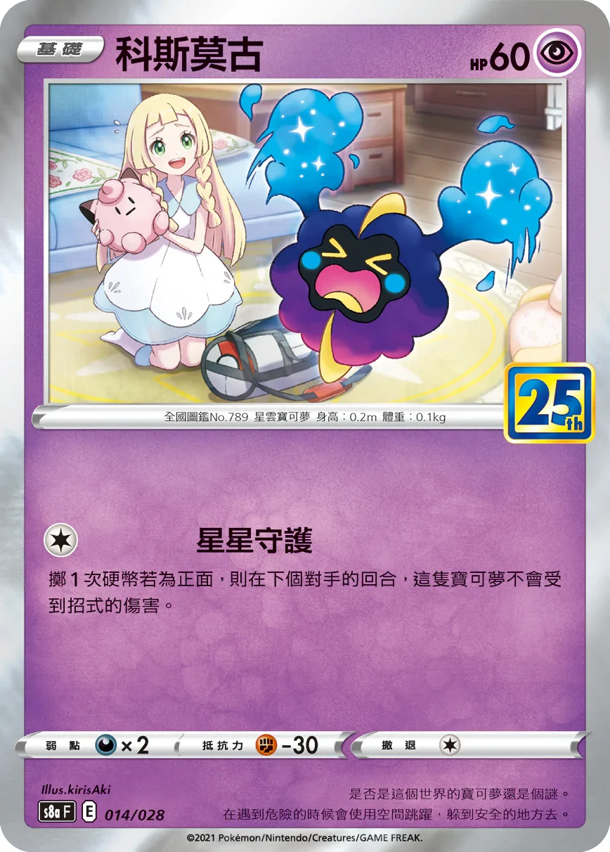 [特殊閃版]S8aF 014/028 科斯莫古 -