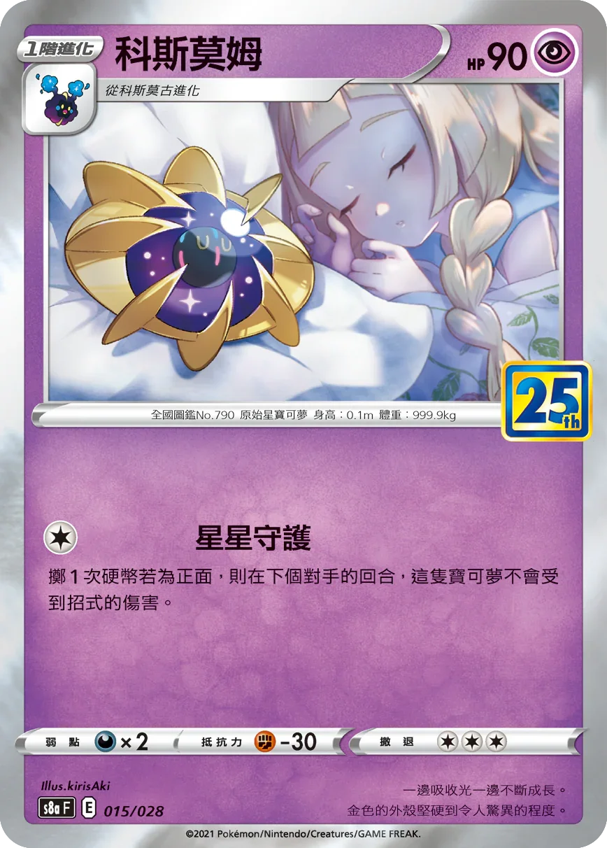 [特殊閃版]S8aF 015/028 科斯莫姆 -