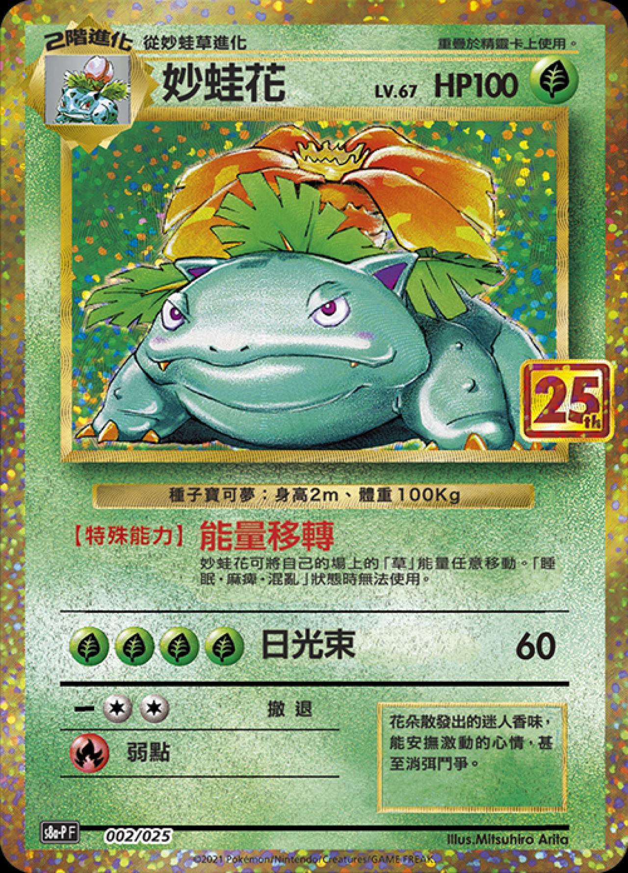 S8a-PF 002/025  妙蛙花 -