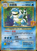 S8a-PF 003/025  水箭龜 -