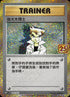 S8a-PF 004/025  偽大木博士 -