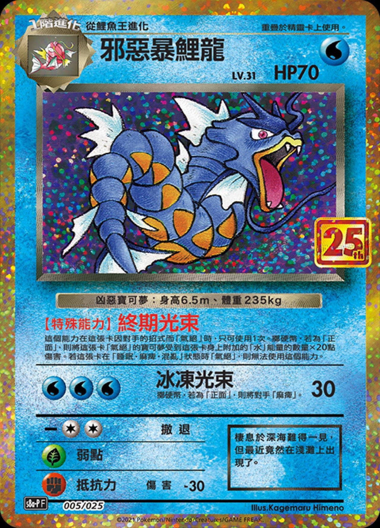 S8a-PF 005/025  邪惡暴鯉龍 -