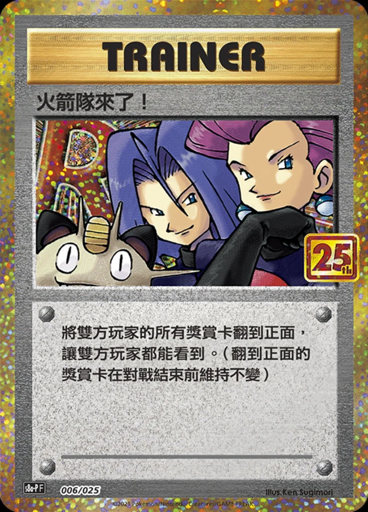S8a-PF 006/025  火箭隊來了！ -