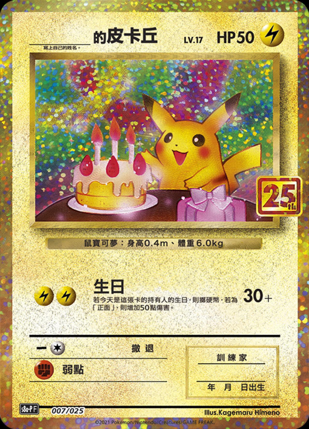 S8a-PF 007/025  _____的皮卡丘 -