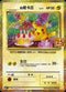 S8a-PF 007/025  _____的皮卡丘 -