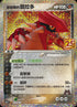 S8a-PF 011/025  熔岩隊的固拉多 -