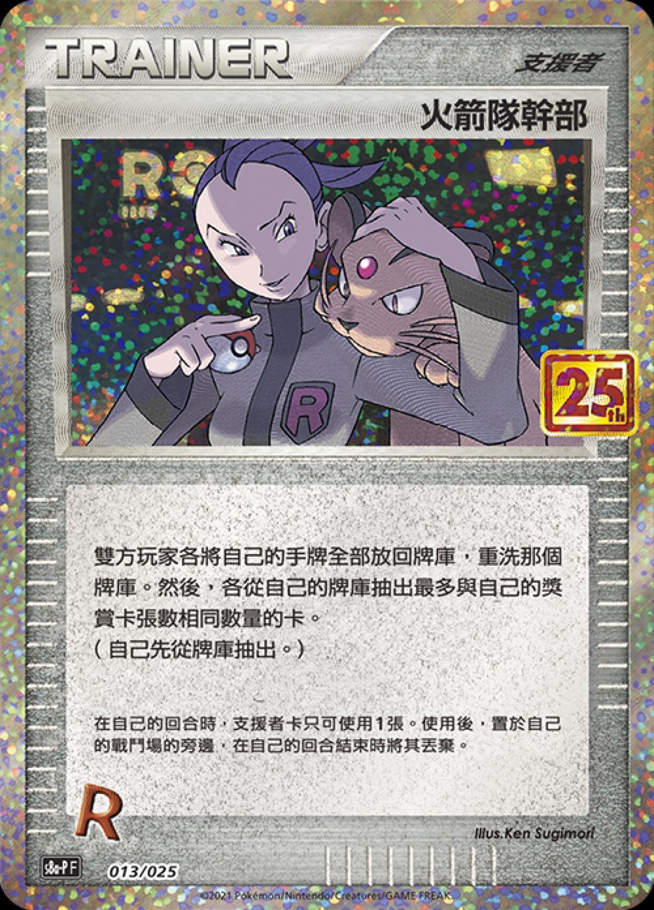 S8a-PF 013/025  火箭隊幹部 -
