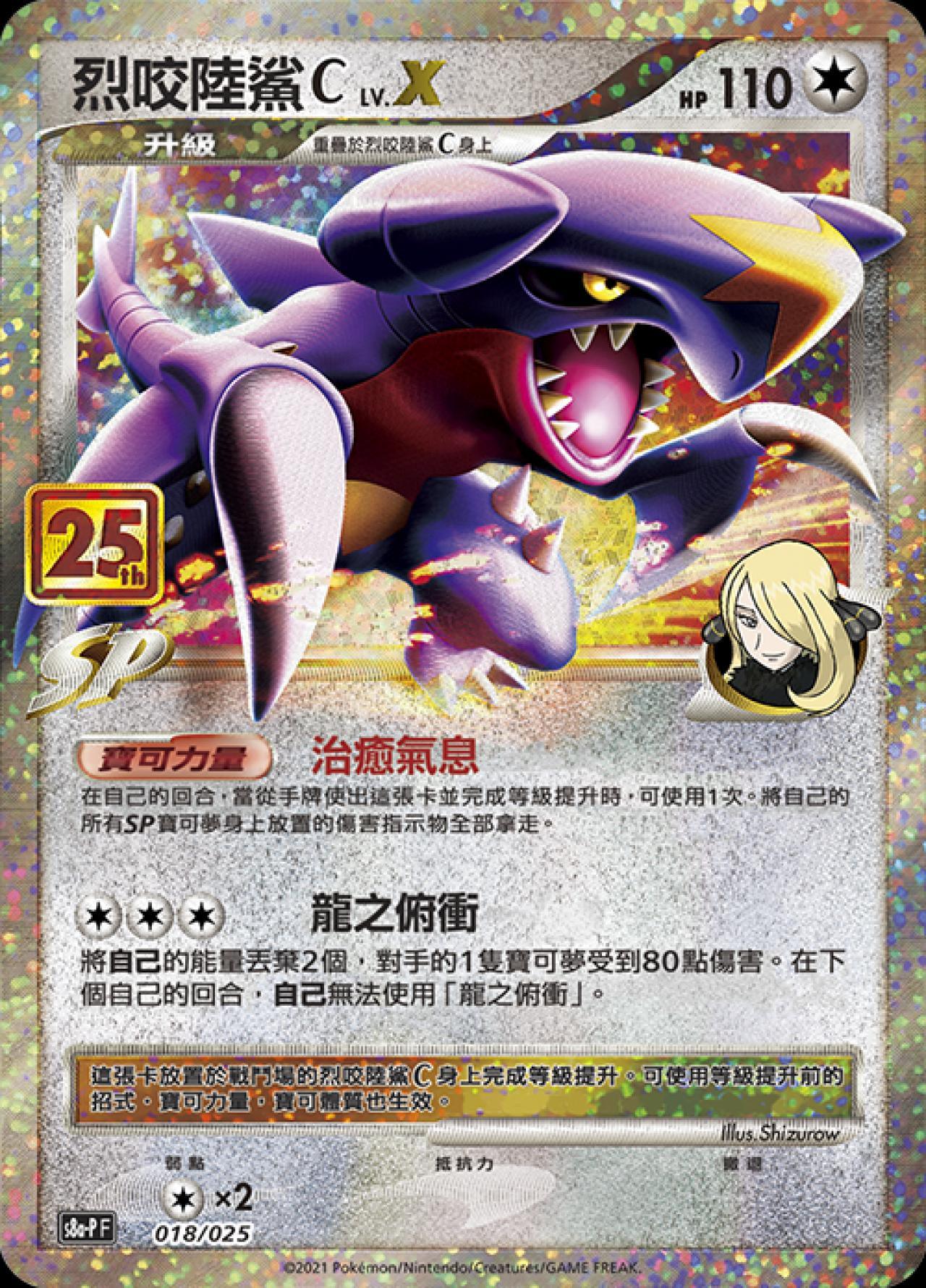S8a-PF 018/025  烈咬陸鯊CLV.X -