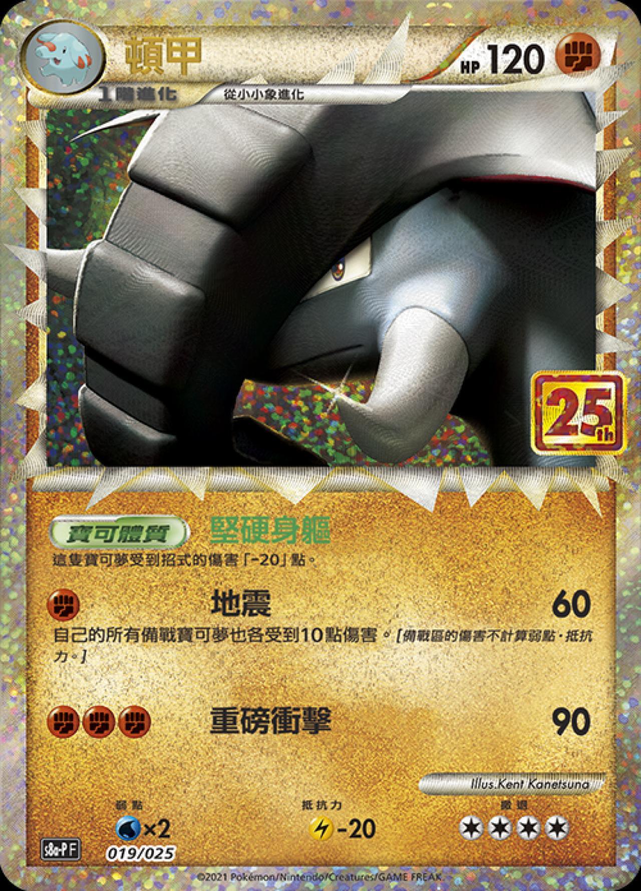 S8a-PF 019/025  頓甲 -