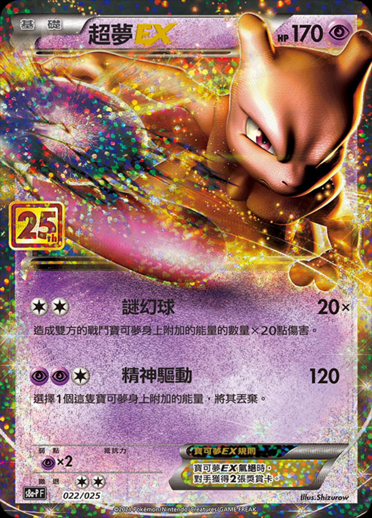 S8a-PF 022/025  超夢EX -