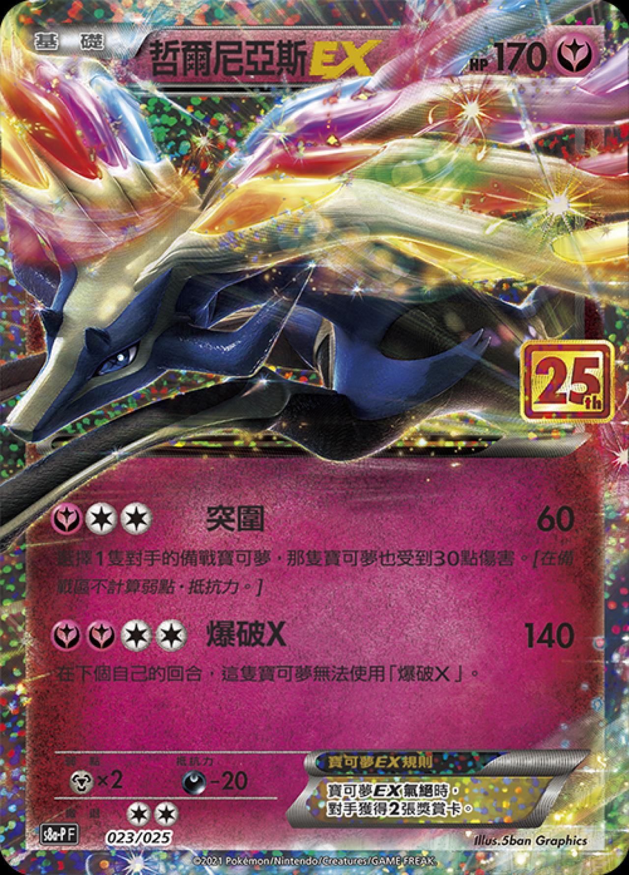 S8a-PF 023/025  哲爾尼亞斯EX -