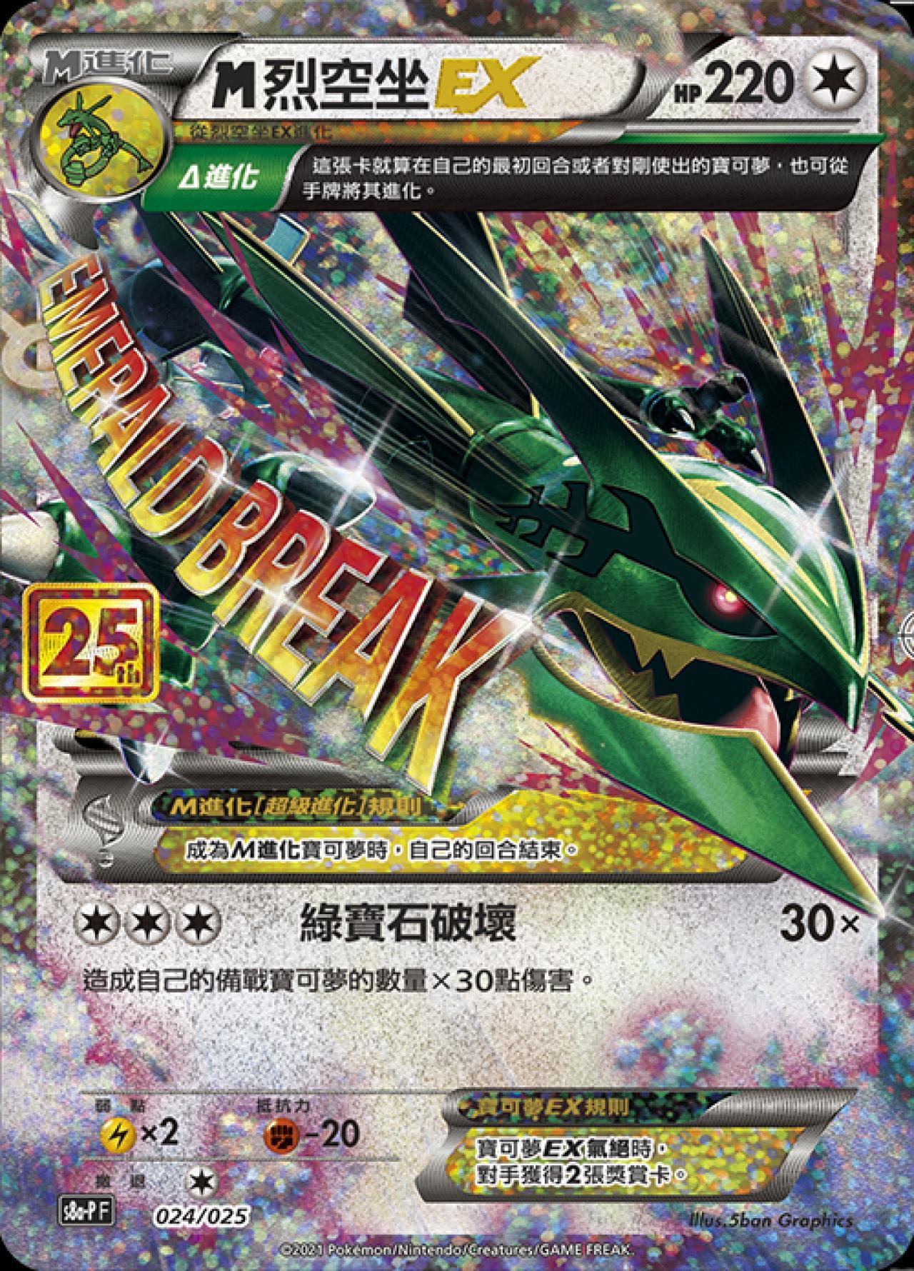 S8a-PF 024/025  M烈空坐EX -