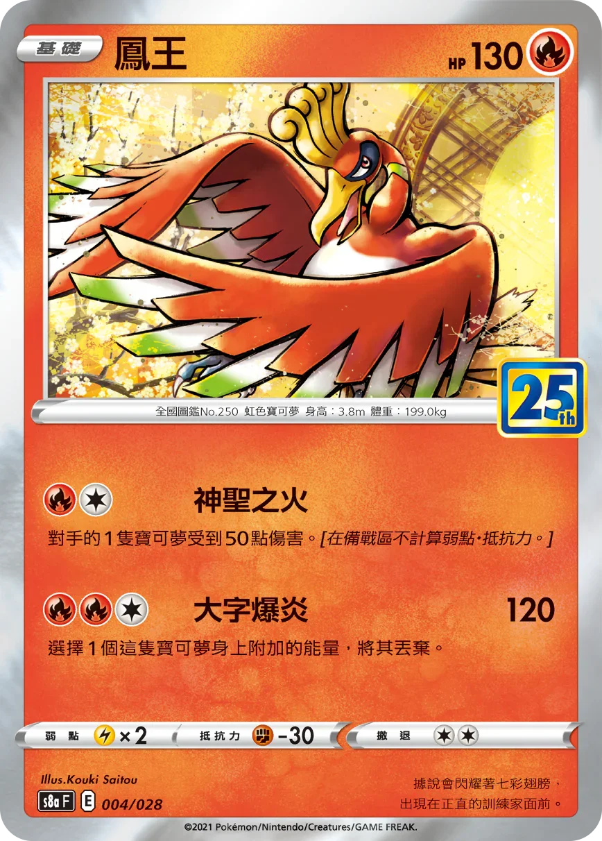 S8aF 004/028 鳳王 -