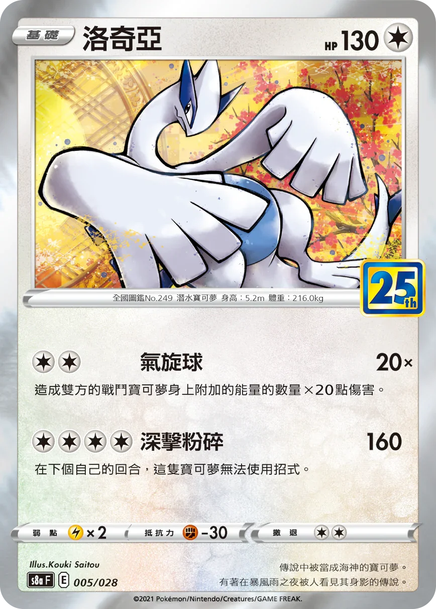 S8aF 005/028 洛奇亞 -