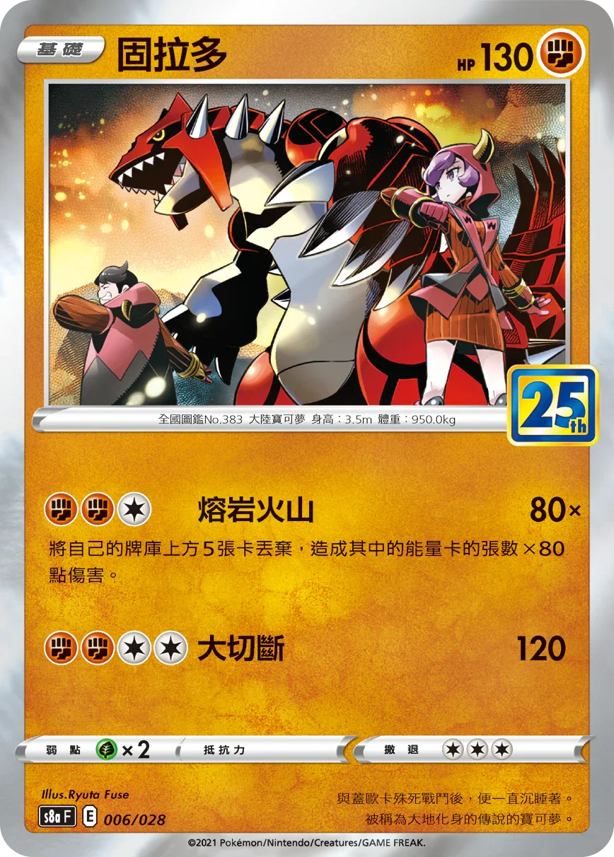 S8aF 006/028 固拉多 -