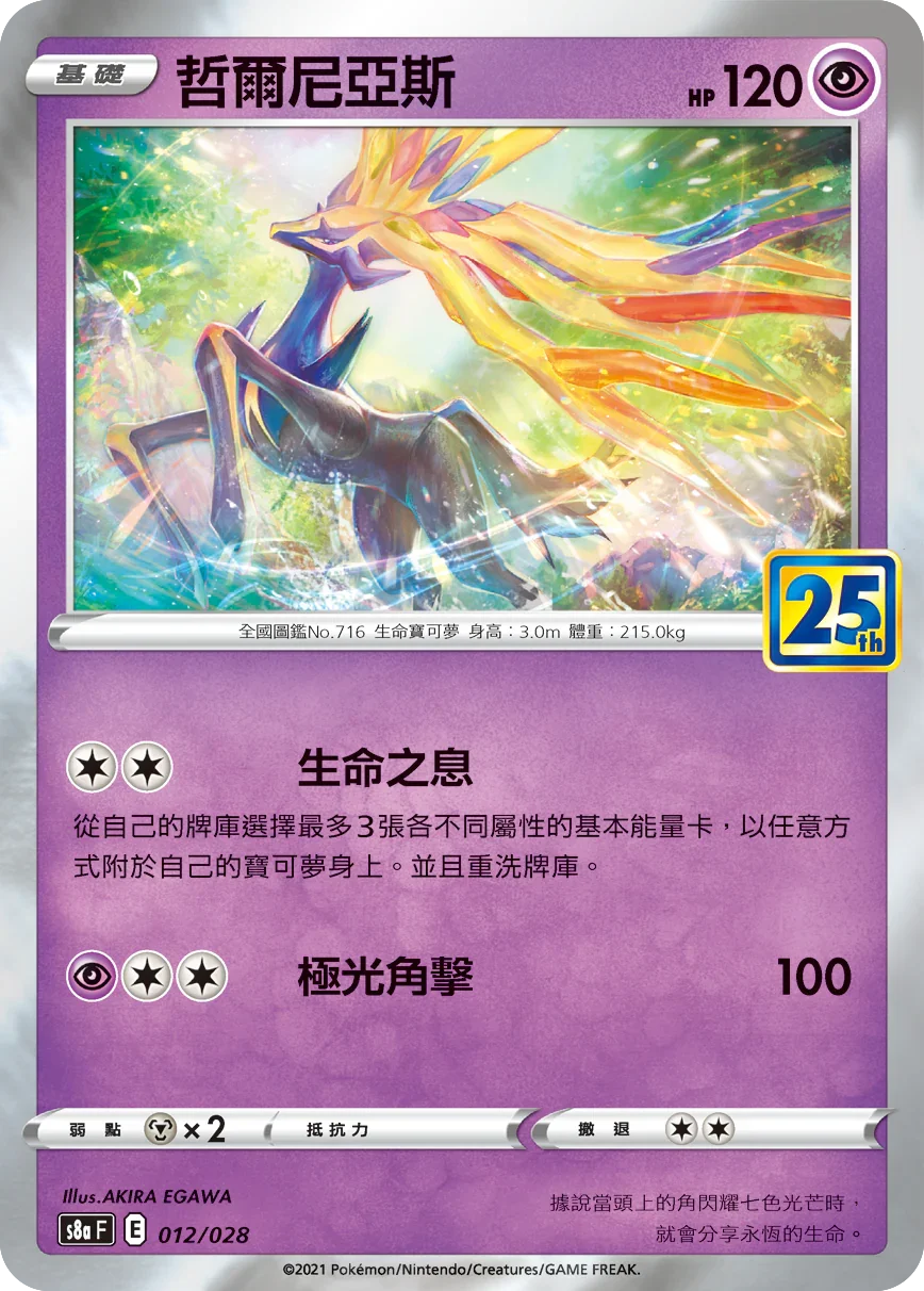 S8aF 012/028 哲爾尼亞斯 -