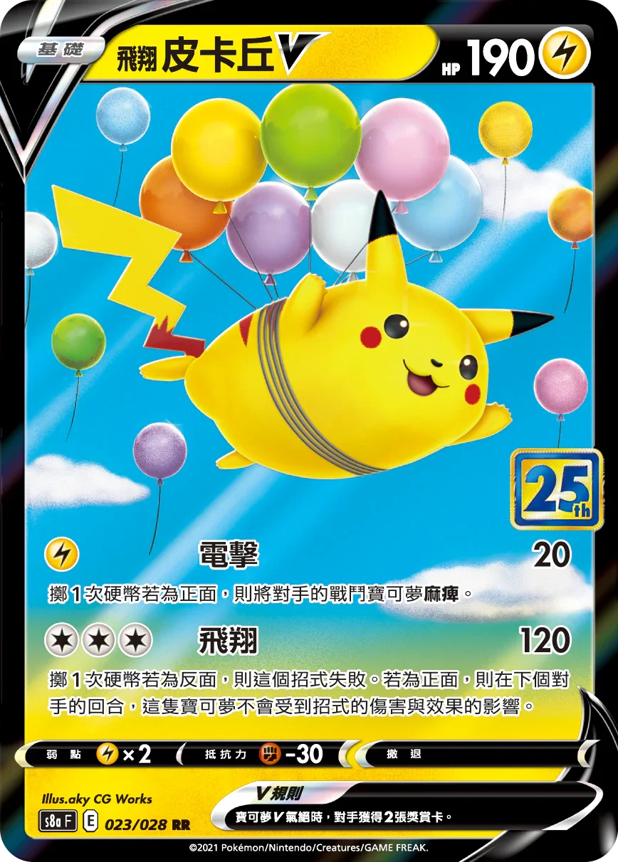 S8aF 023/028 飛翔皮卡丘V RR