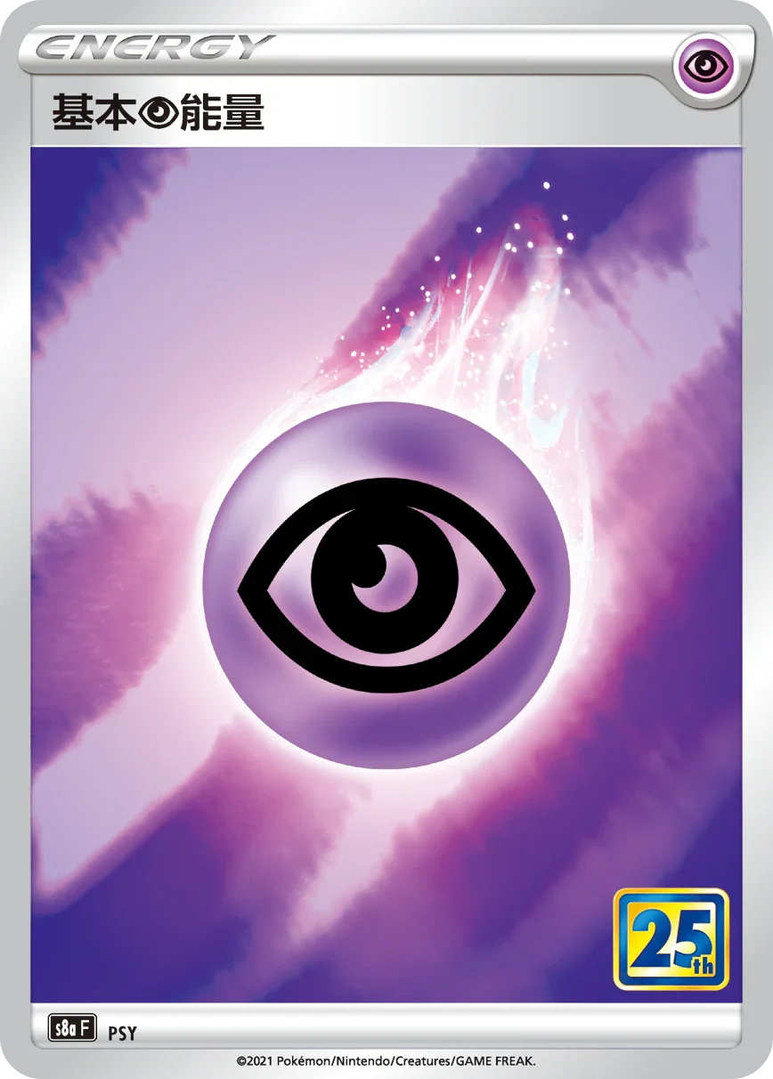 S8aF 基本超能量  PSY