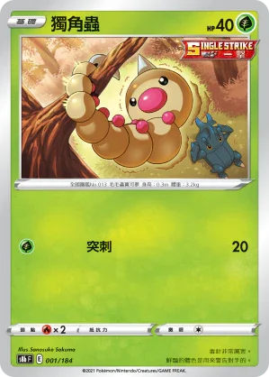 [特殊閃版]S8bF 001/184 獨角蟲 -