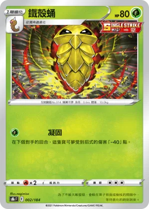 [特殊閃版]S8bF 002/184 鐵殼蛹 -