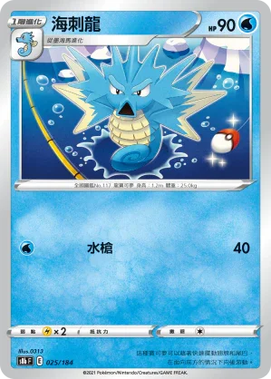 [特殊閃版]S8bF 025/184 海刺龍 -