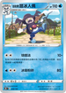 [特殊閃版]S8bF 028/184 伽勒爾踏冰人偶 -