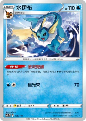 [特殊閃版]S8bF 029/184 水伊布 -
