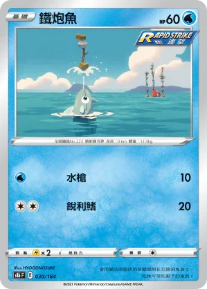 [特殊閃版]S8bF 030/184 鐵炮魚 -