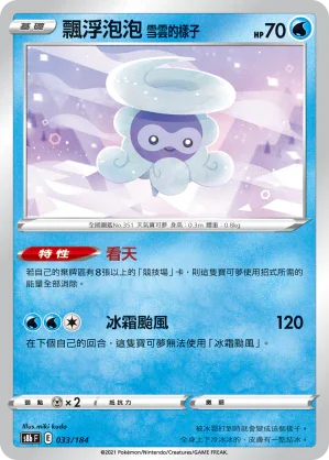 [特殊閃版]S8bF 033/184 飄浮泡泡 雪雲的樣子 -