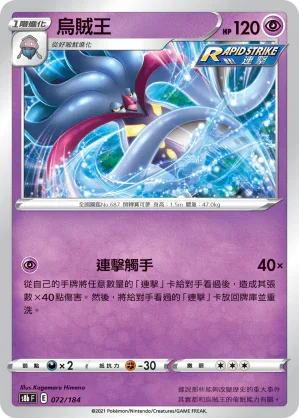 [特殊閃版]S8bF 072/184 烏賊王 -