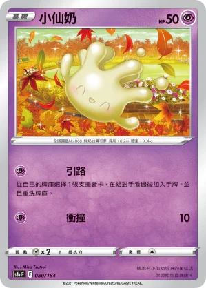 [特殊閃版]S8bF 080/184 小仙奶 -