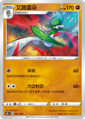 [特殊閃版]S8bF 085/184 艾路雷朵 -