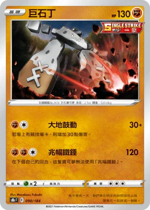 [特殊閃版]S8bF 090/184 巨石丁 -