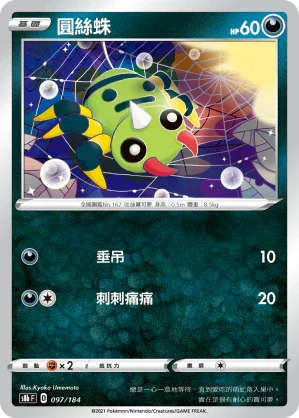 [特殊閃版]S8bF 097/184 圓絲蛛 -