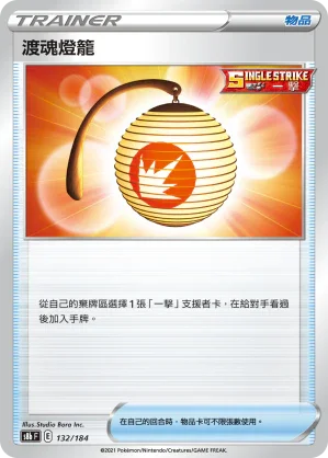 [特殊閃版]S8bF 132/184 渡魂燈籠 -