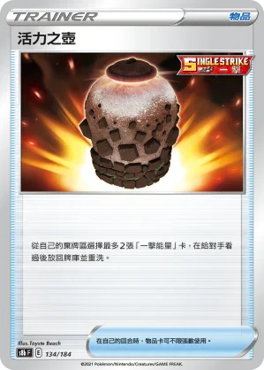 [特殊閃版]S8bF 134/184 活力之壺 -