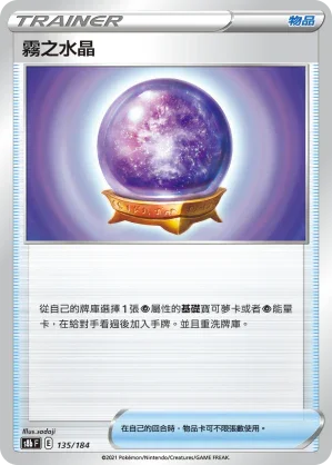 [特殊閃版]S8bF 135/184 霧之水晶 -
