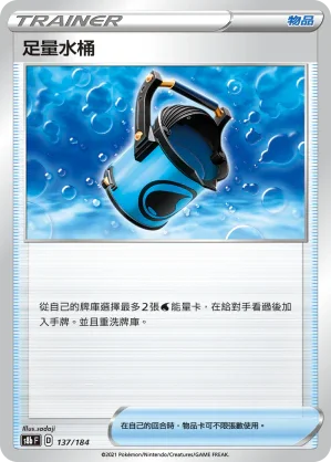 [特殊閃版]S8bF 137/184 足量水桶 -