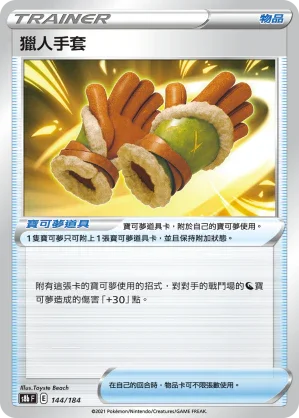 [特殊閃版]S8bF 144/184 獵人手套 -
