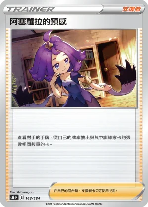[特殊閃版]S8bF 148/184 阿塞羅拉的預感 -