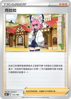 [特殊閃版]S8bF 151/184 克拉拉 -