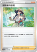 [特殊閃版]S8bF 157/184 冒險家的發現 -