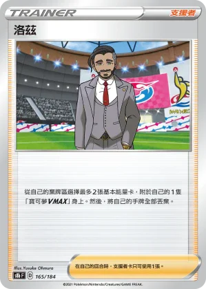 [特殊閃版]S8bF 165/184 洛茲 -