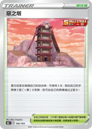 [特殊閃版]S8bF 166/184 惡之塔 -