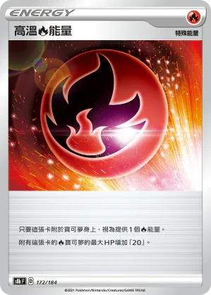 [特殊閃版]S8bF 172/184 高溫火能量 -
