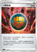 [特殊閃版]S8bF 180/184 一擊能量 -