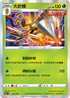 S8bF 003/184 大針蜂 -